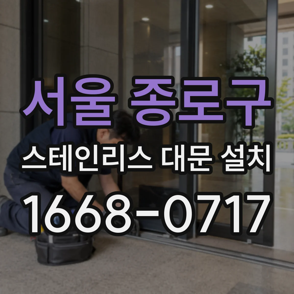 서울 종로구 스테인리스 대문 설치