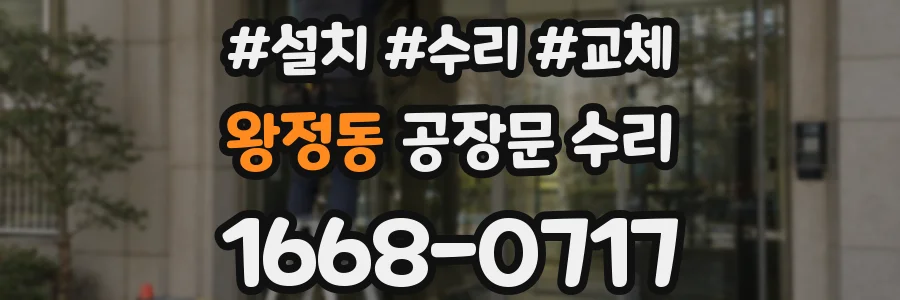 왕정동 공장문 수리