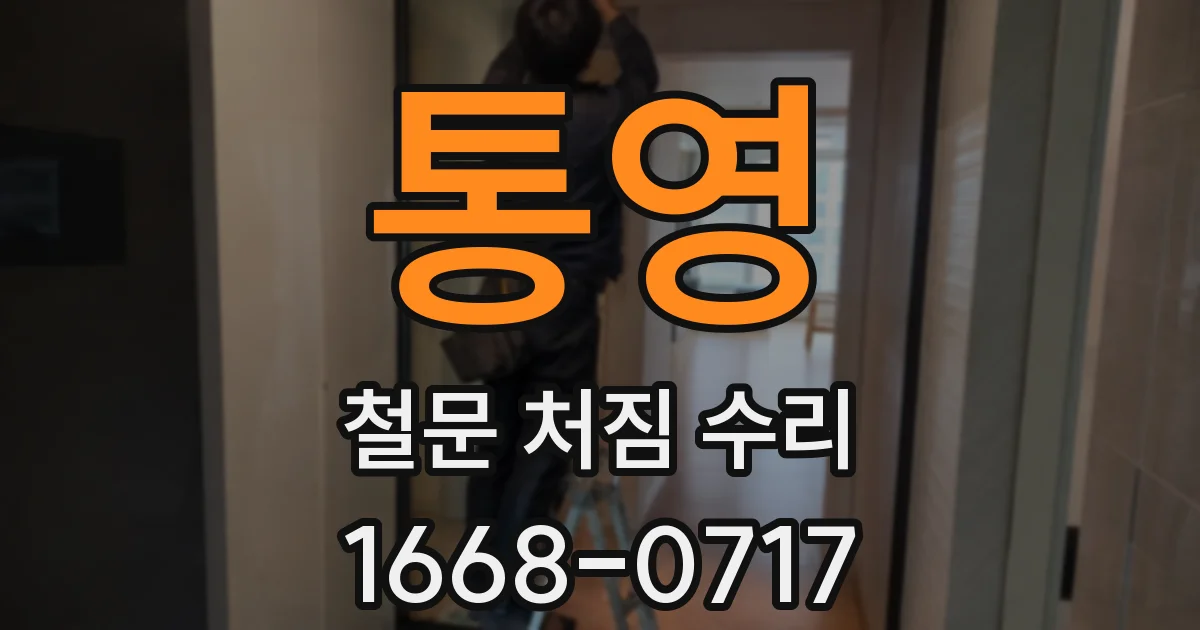 통영 철문 처짐 수리