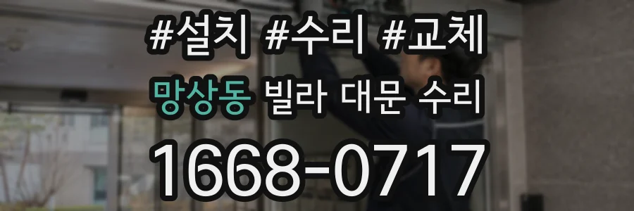 망상동 빌라 대문 수리