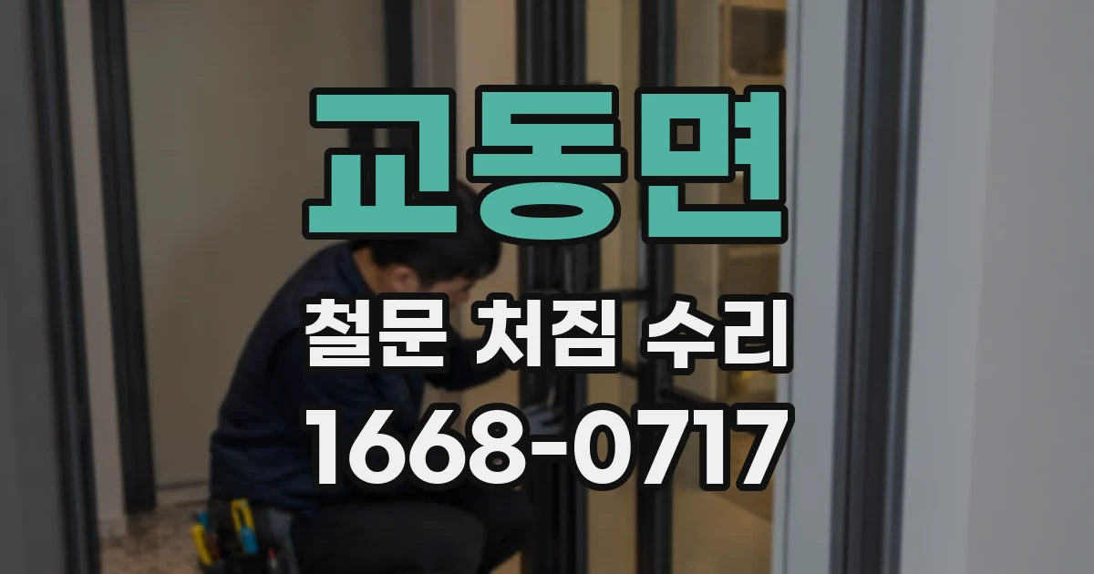 교동면 철문 처짐 수리