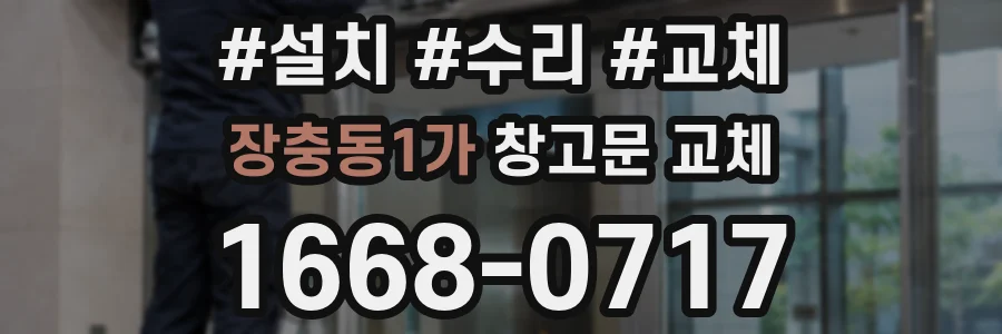 장충동1가 창고문 교체
