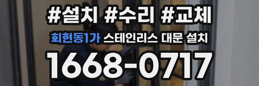 회현동1가 스테인리스 대문 설치
