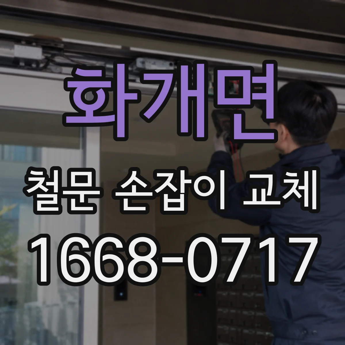 화개면 철문 손잡이 교체