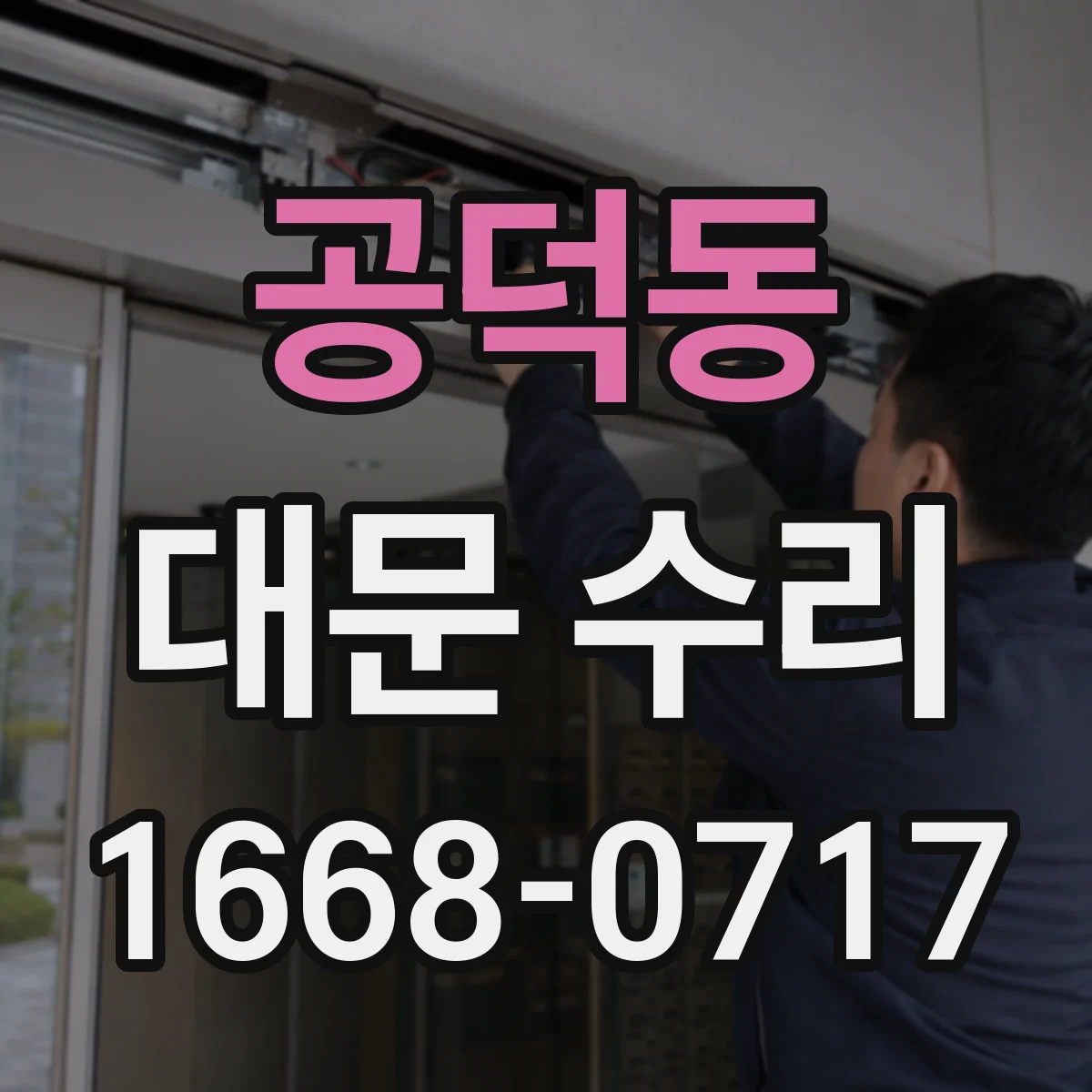 공덕동 대문 수리