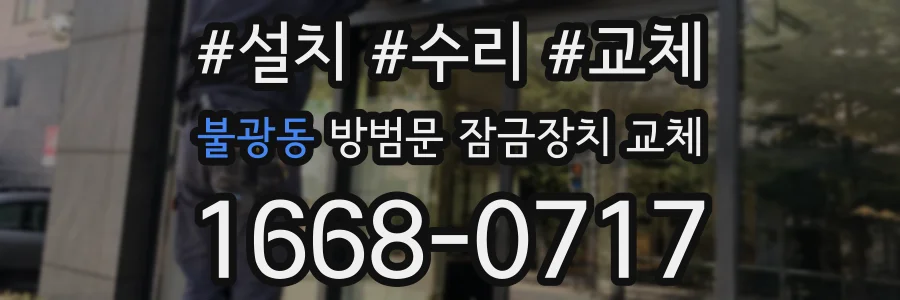 불광동 방범문 잠금장치 교체