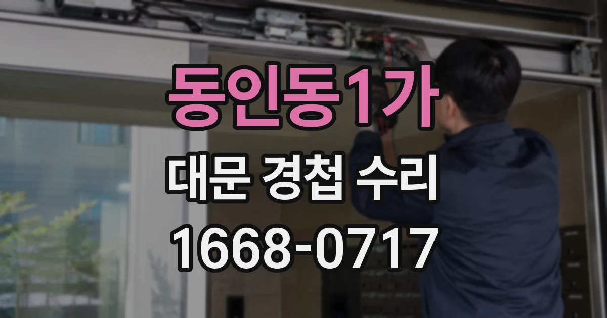 동인동1가 대문 경첩 수리