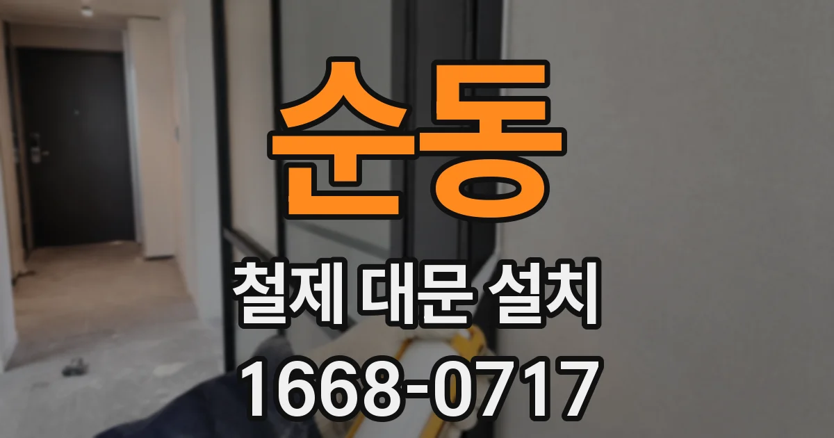 순동 철제 대문 설치