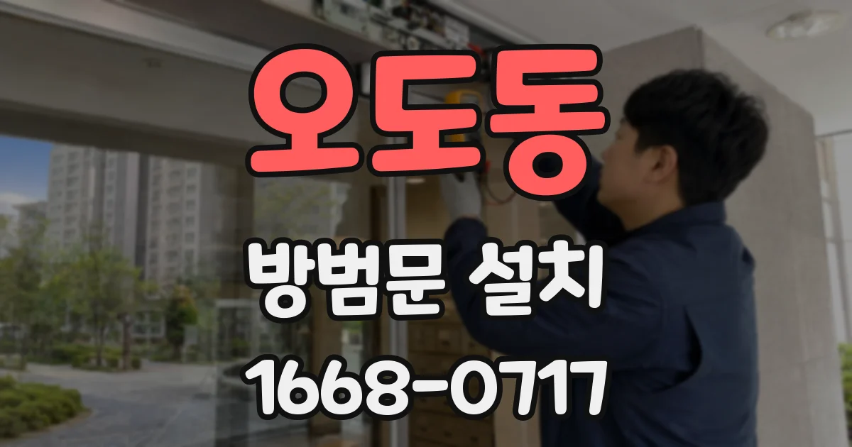 오도동 방범문 설치