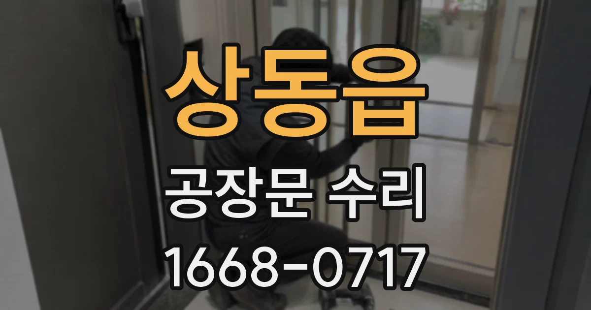 상동읍 공장문 수리
