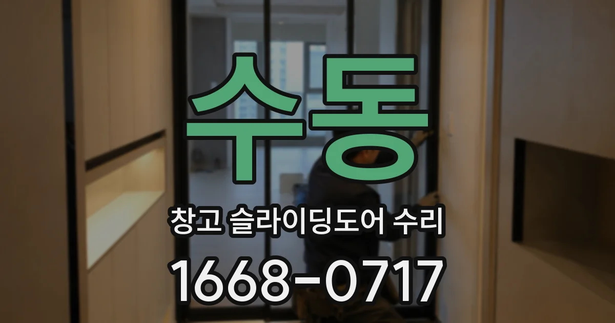 수동 창고 슬라이딩도어 수리