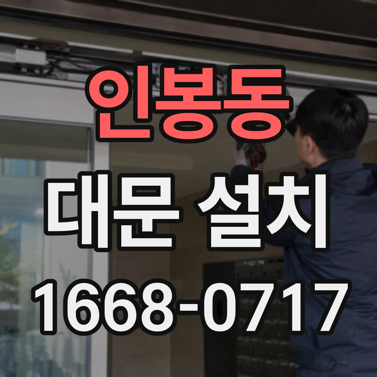 인봉동 대문 설치