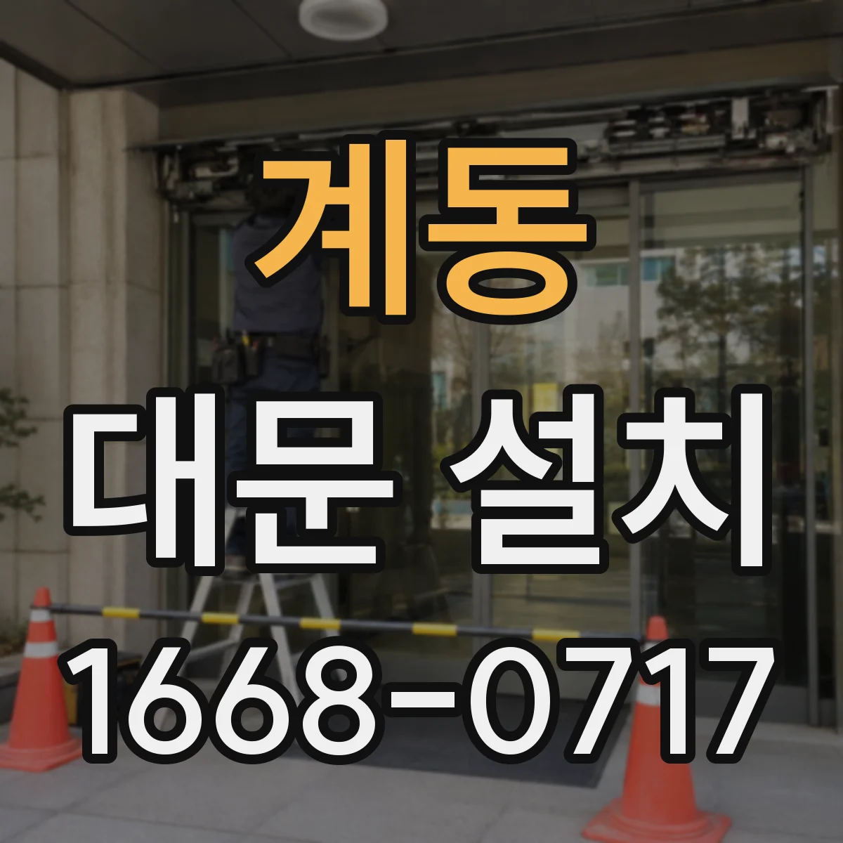 계동 대문 설치