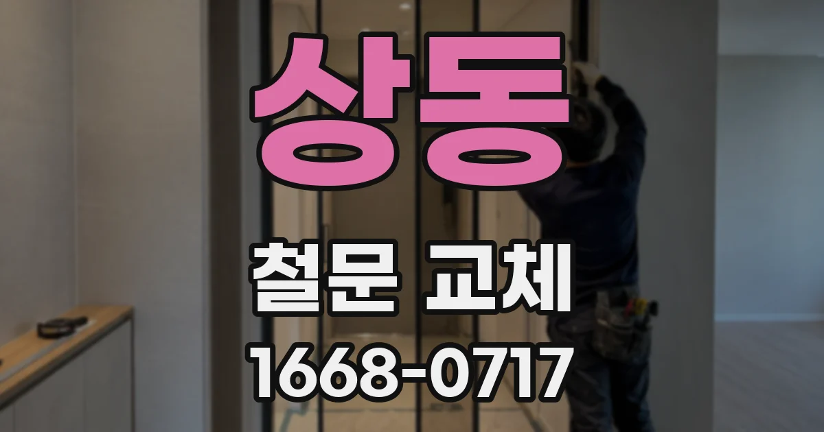상동 철문 교체
