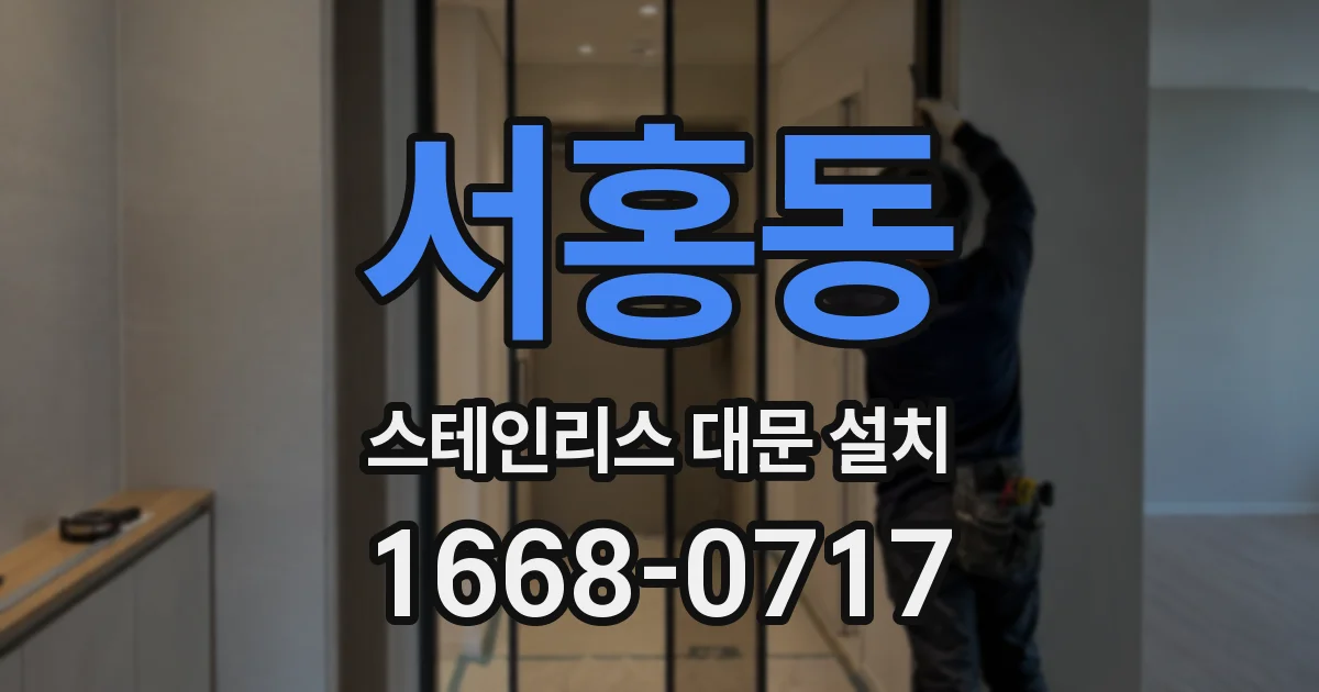 서홍동 스테인리스 대문 설치