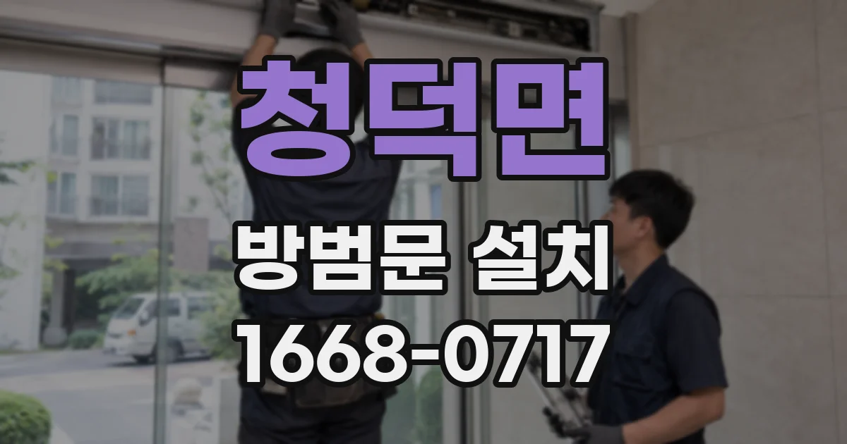 청덕면 방범문 설치
