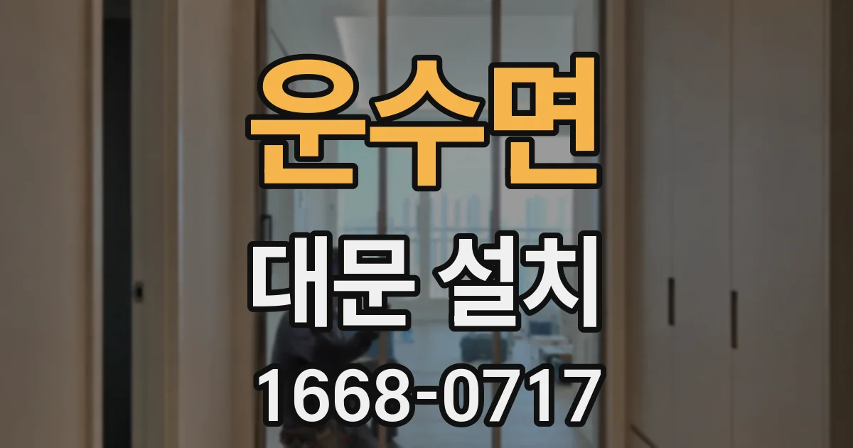 운수면 대문 설치