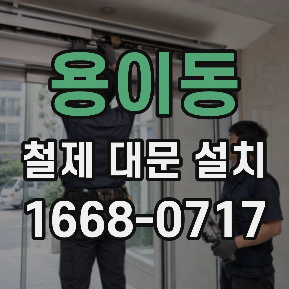용이동 철제 대문 설치