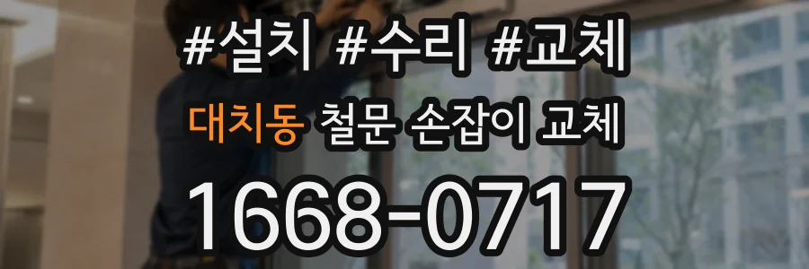 대치동 철문 손잡이 교체