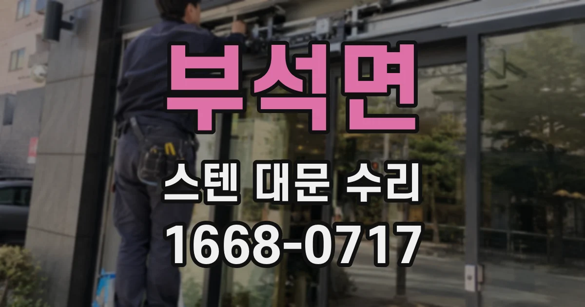부석면 스텐 대문 수리