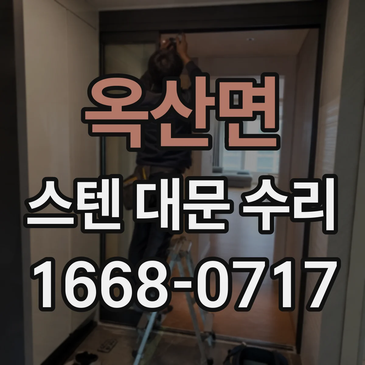 옥산면 스텐 대문 수리