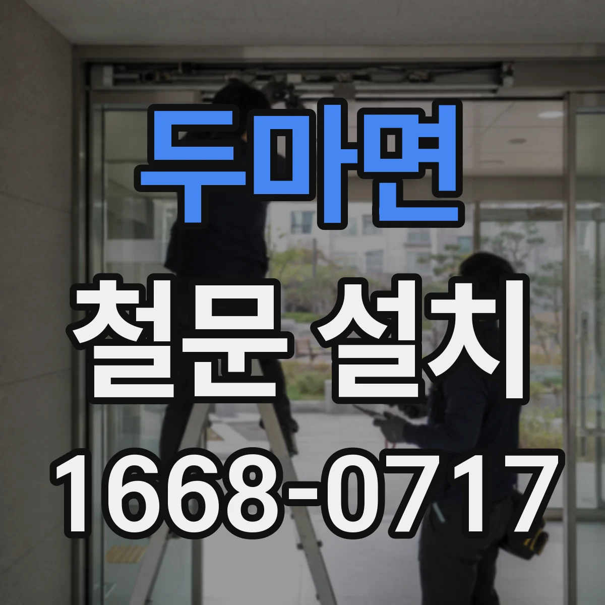 두마면 철문 설치