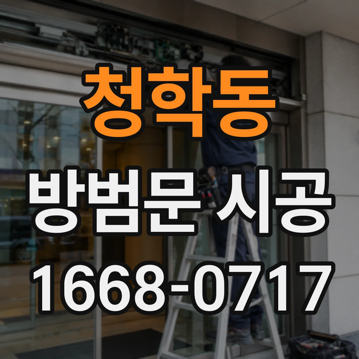 청학동 방범문 시공