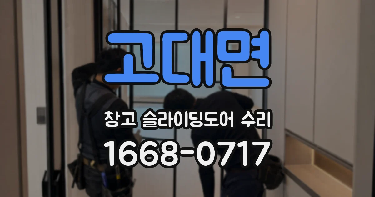 고대면 창고 슬라이딩도어 수리