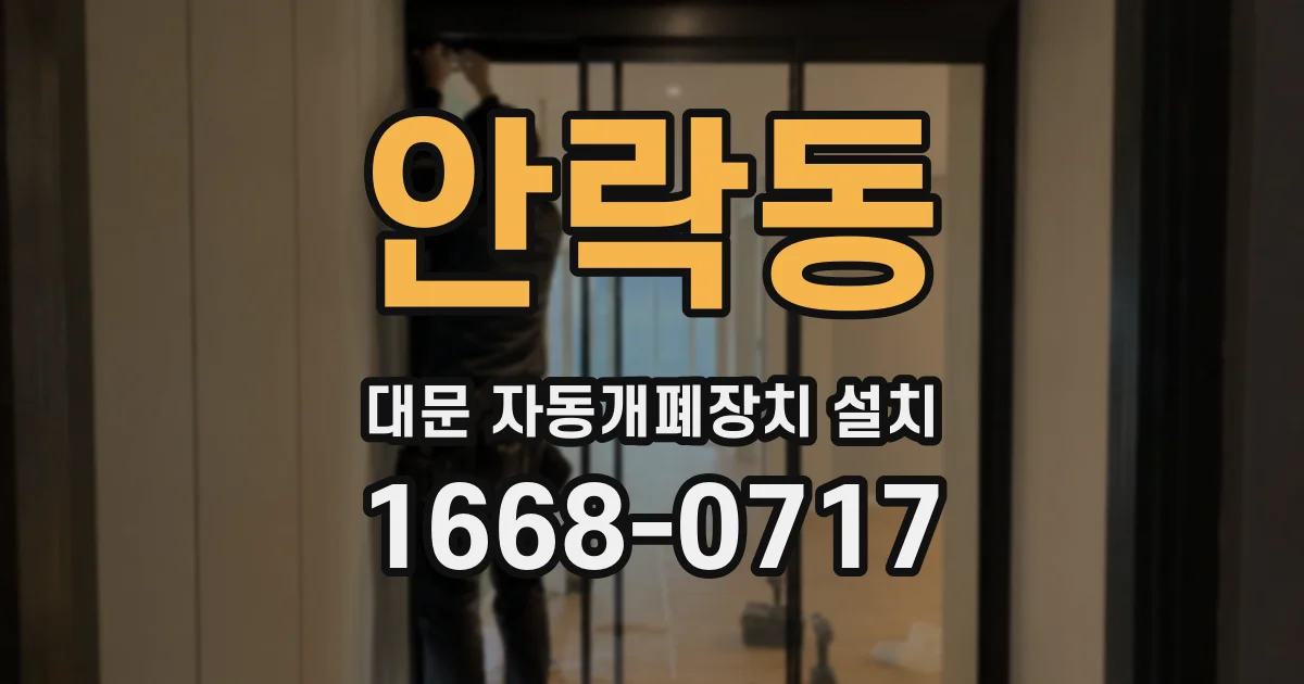안락동 대문 자동개폐장치 설치