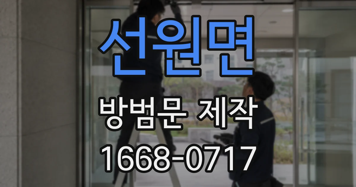 선원면 방범문 제작