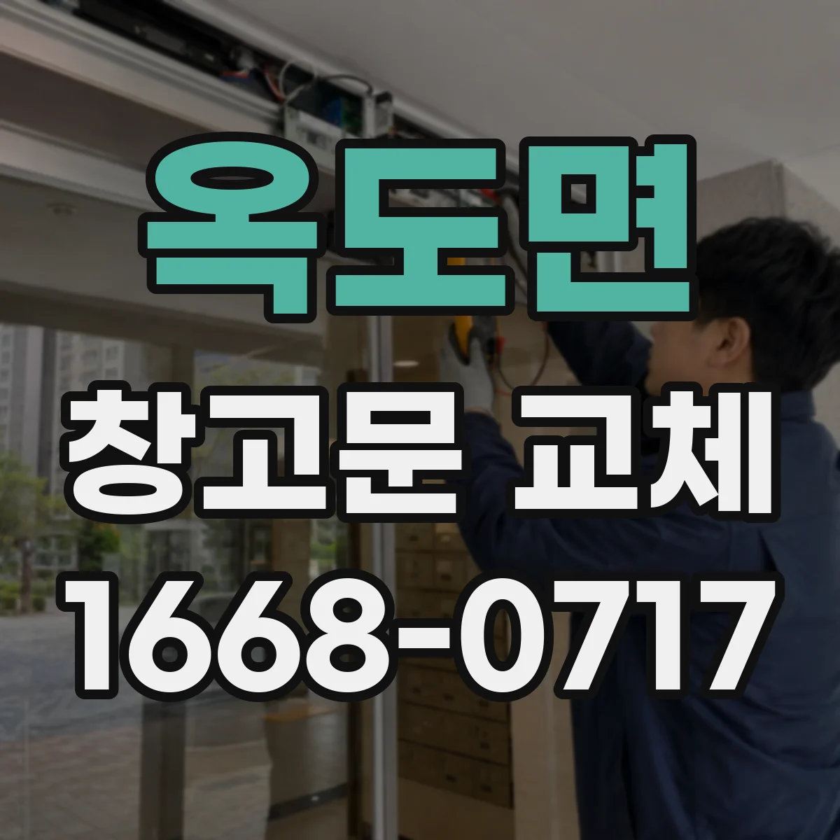 옥도면 창고문 교체