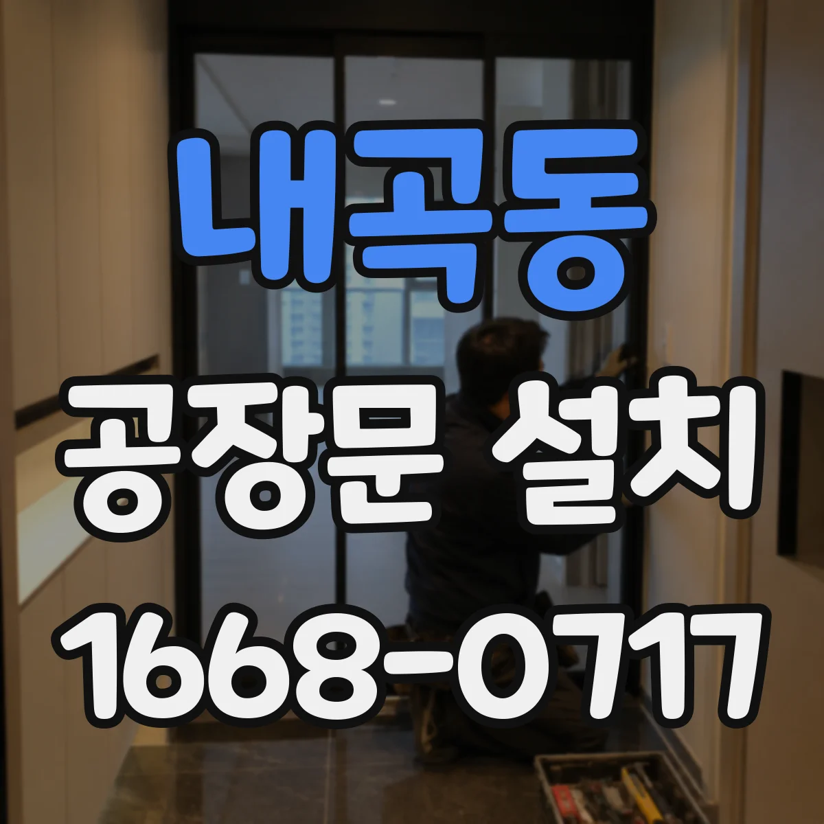 내곡동 공장문 설치