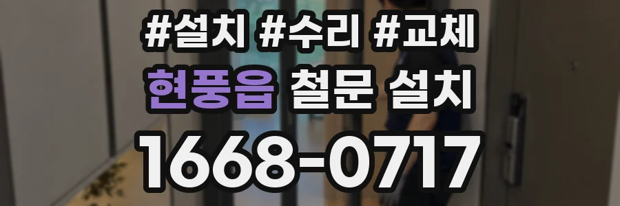 현풍읍 철문 설치