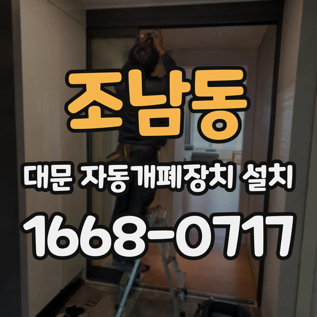 조남동 대문 자동개폐장치 설치