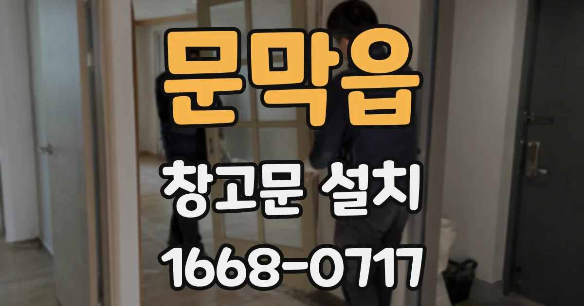 문막읍 창고문 설치