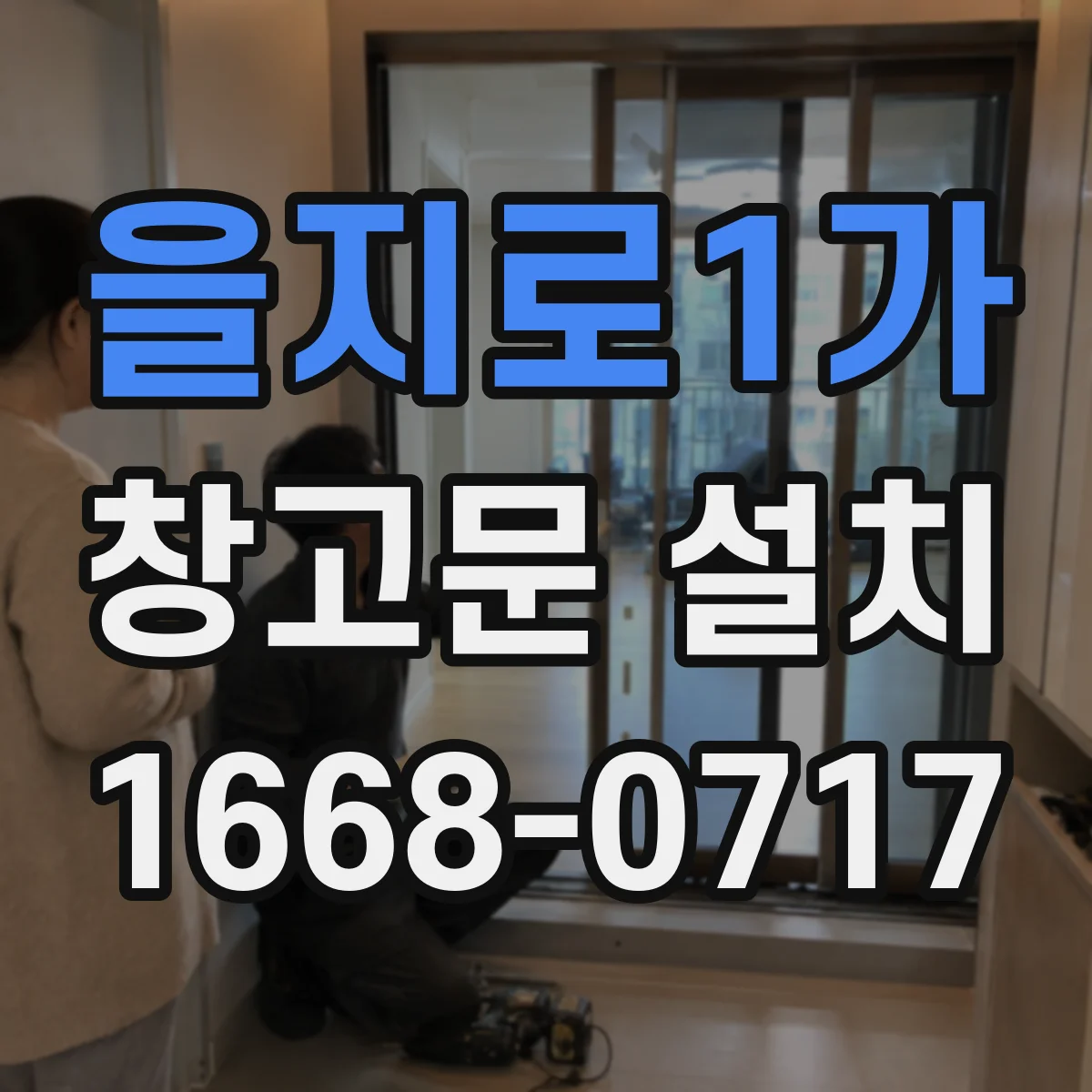 을지로1가 창고문 설치