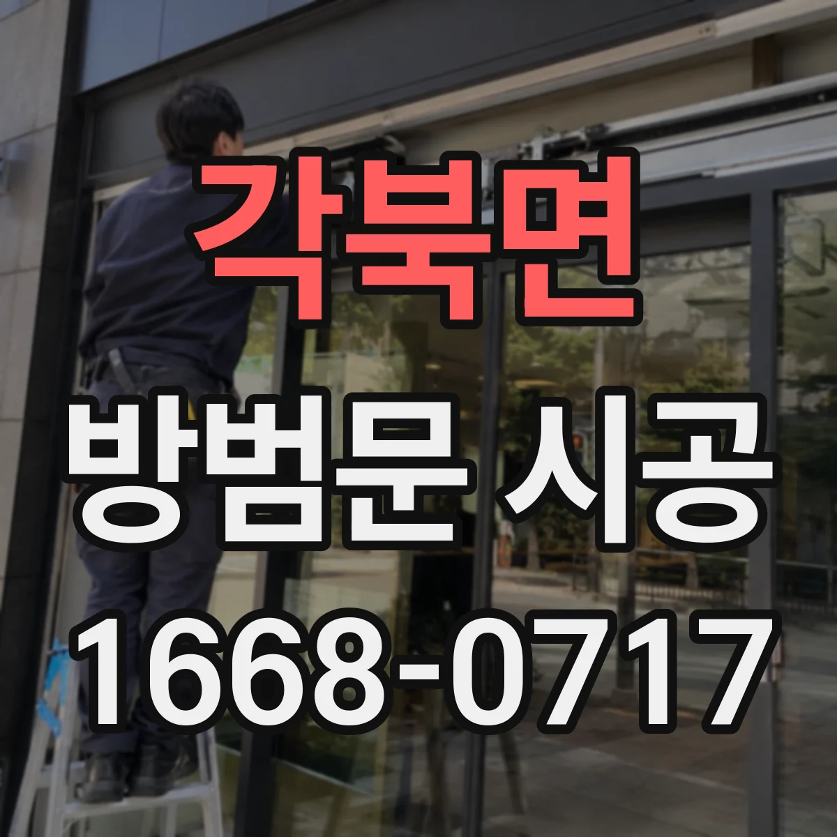 각북면 방범문 시공