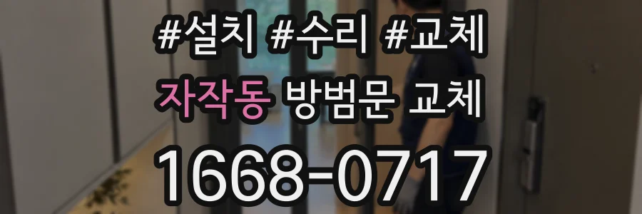 자작동 방범문 교체