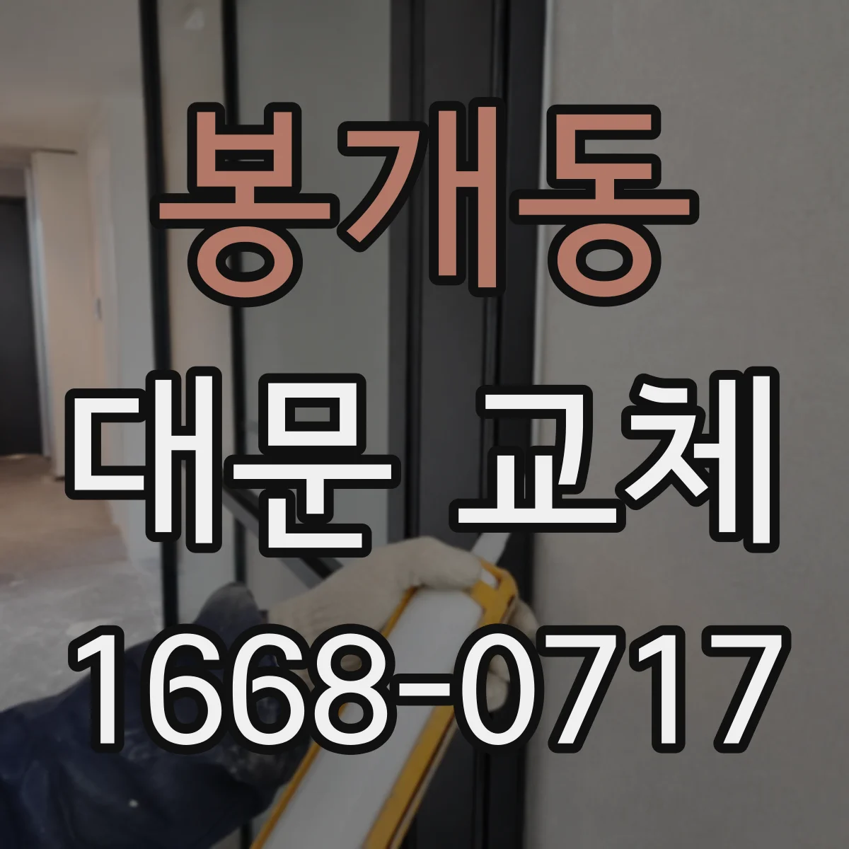봉개동 대문 교체