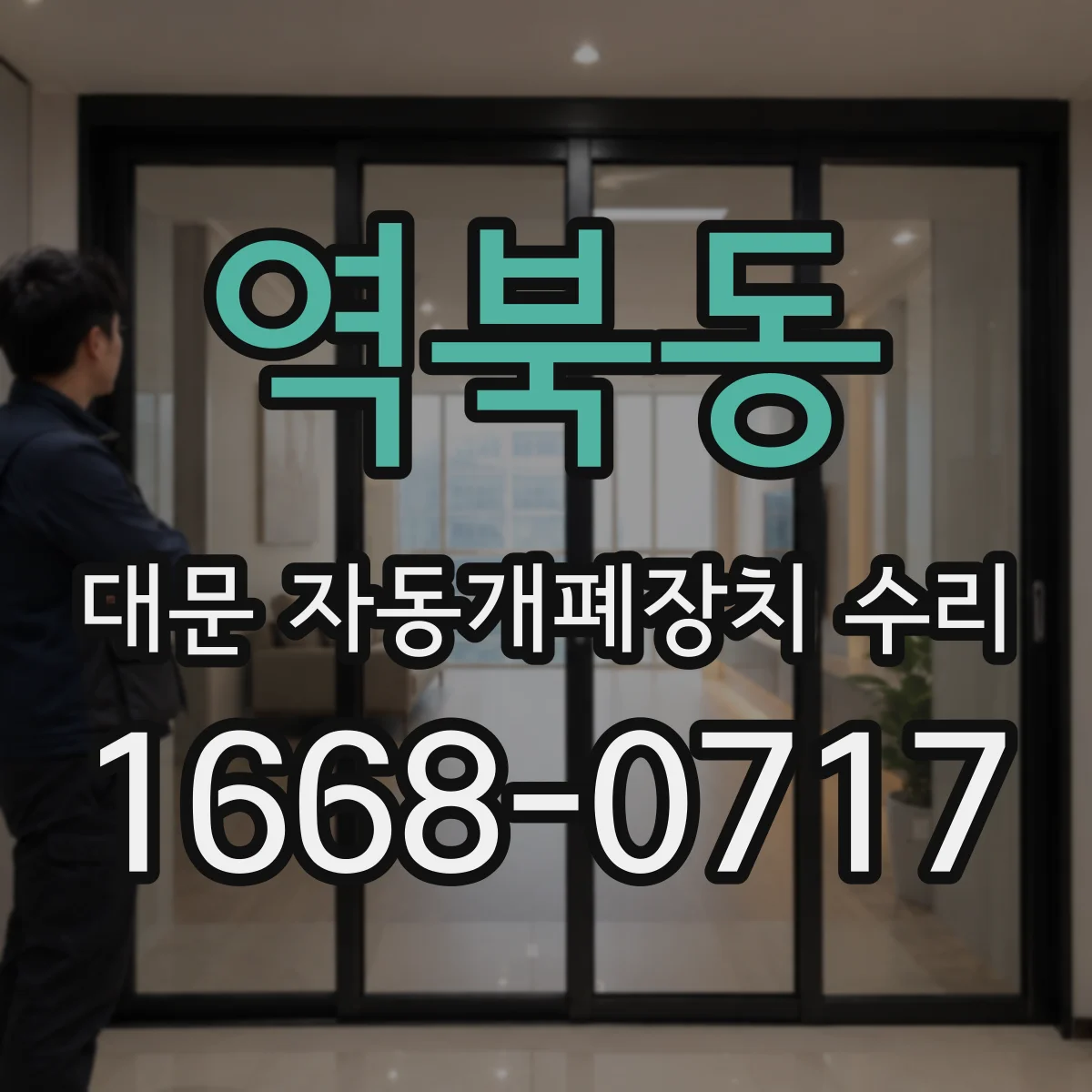 역북동 대문 자동개폐장치 수리