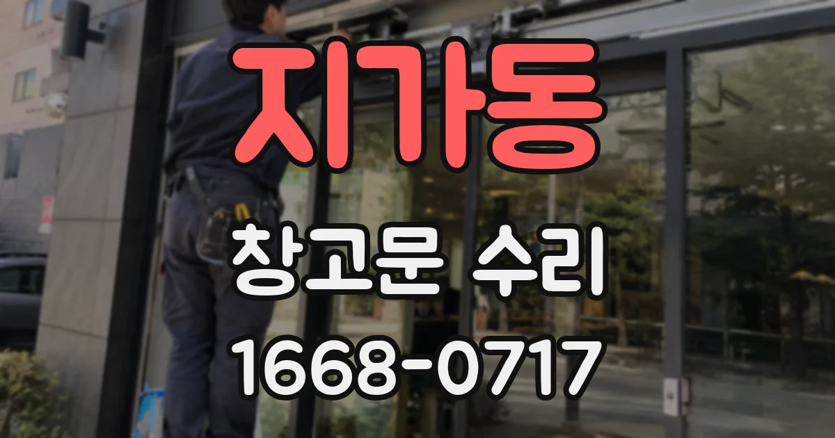 지가동 창고문 수리