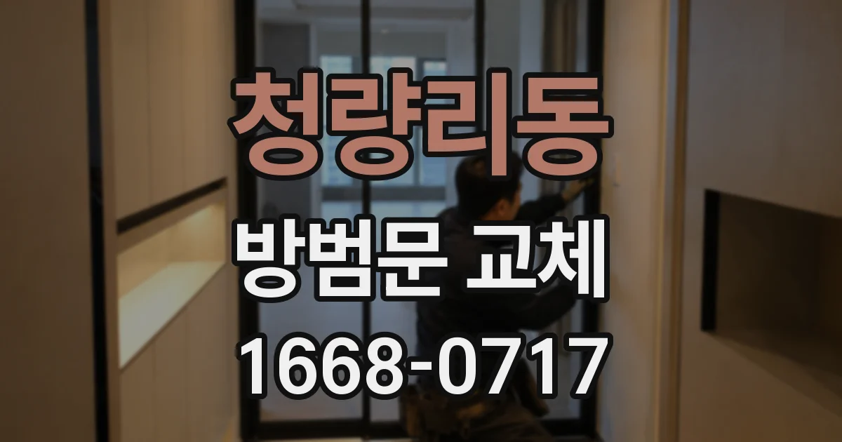 청량리동 방범문 교체