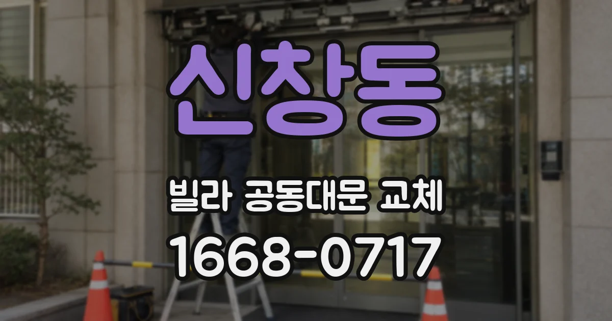 신창동 빌라 공동대문 교체