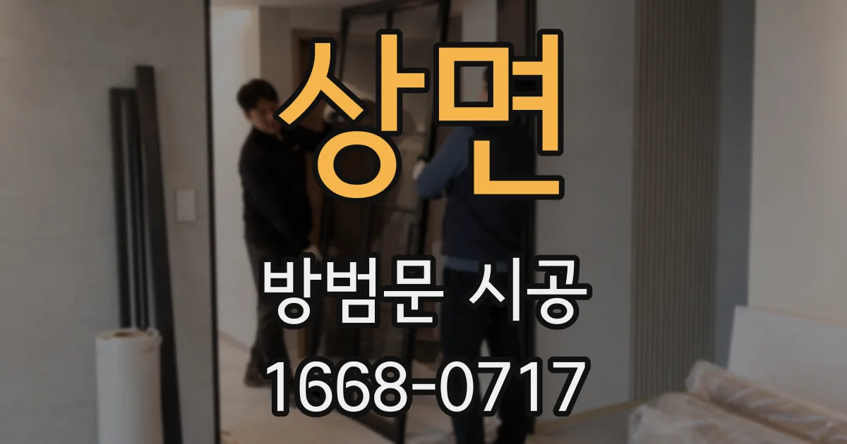 상면 방범문 시공