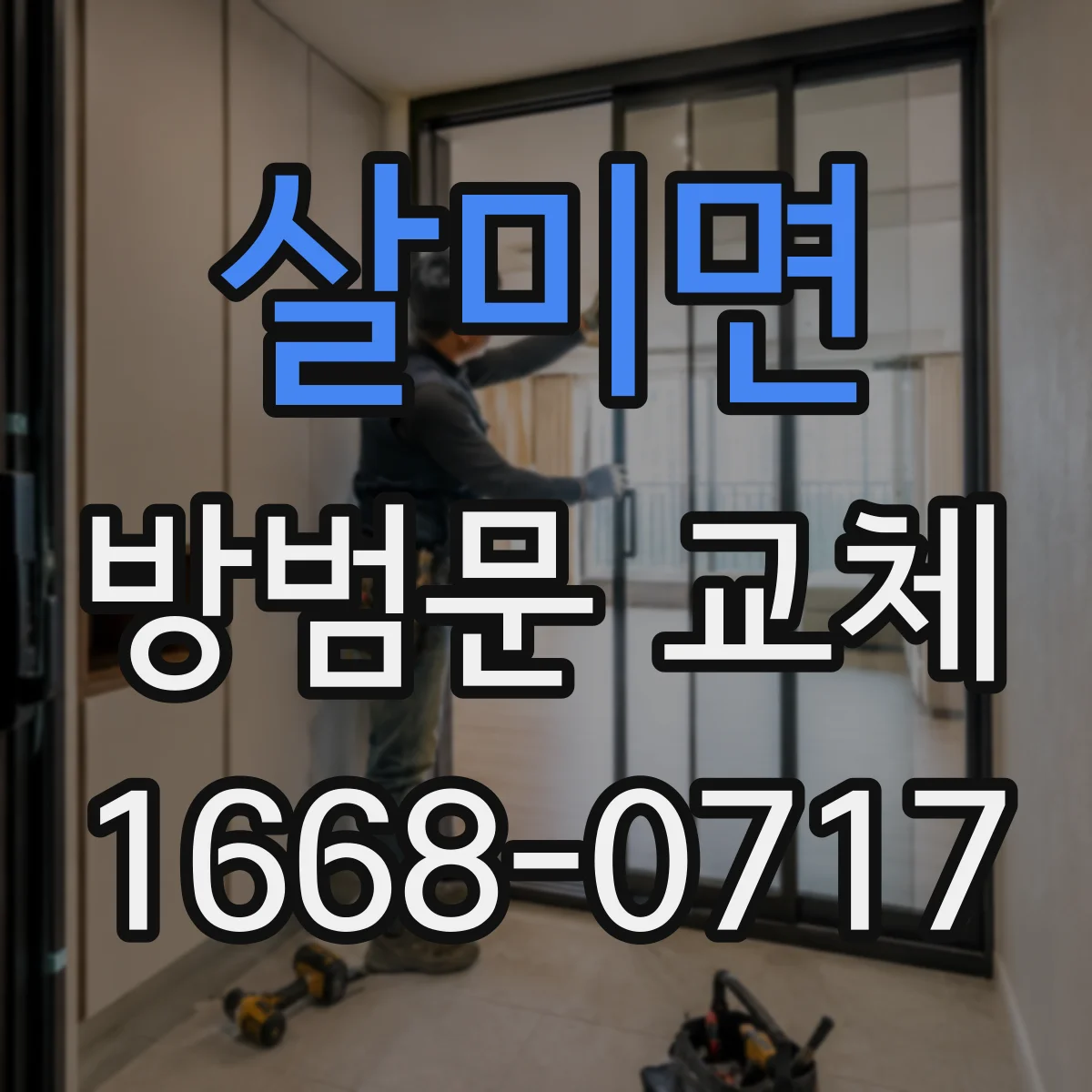 살미면 방범문 교체