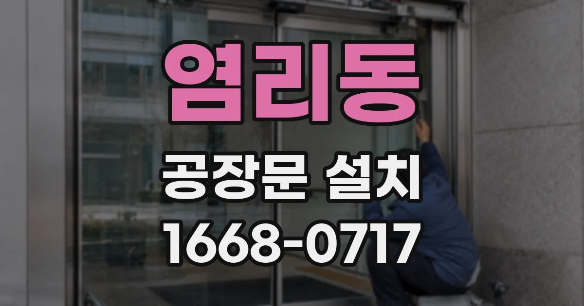 염리동 공장문 설치