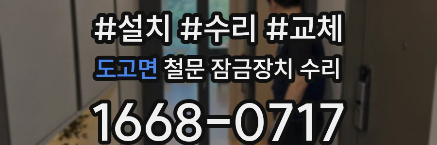 도고면 철문 잠금장치 수리