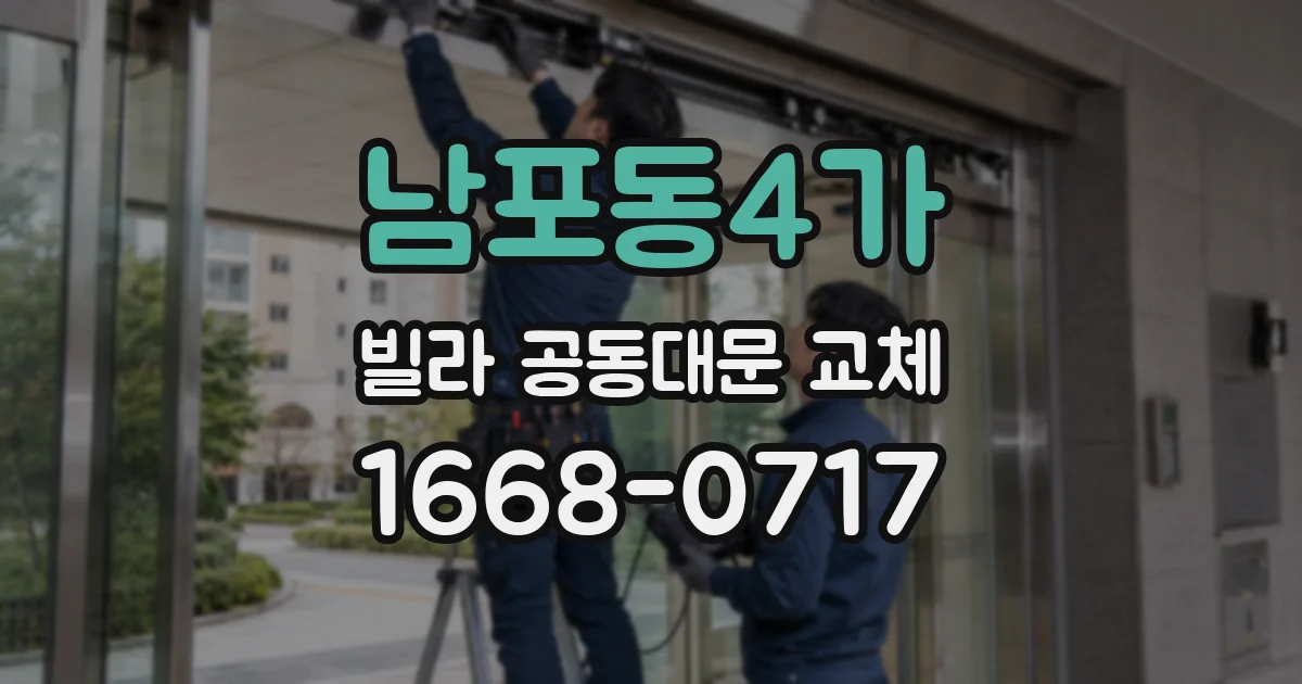 남포동4가 빌라 공동대문 교체