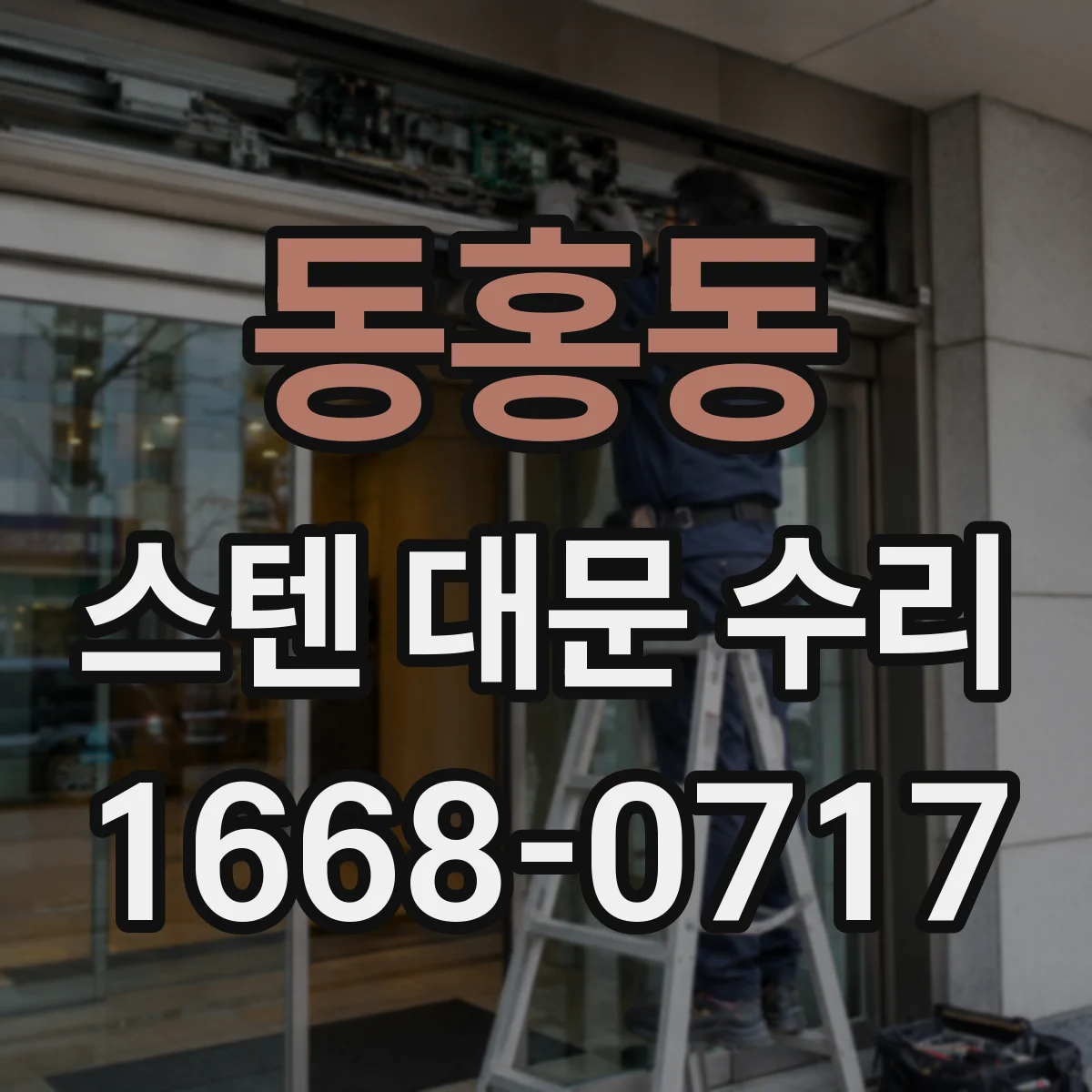 동홍동 스텐 대문 수리