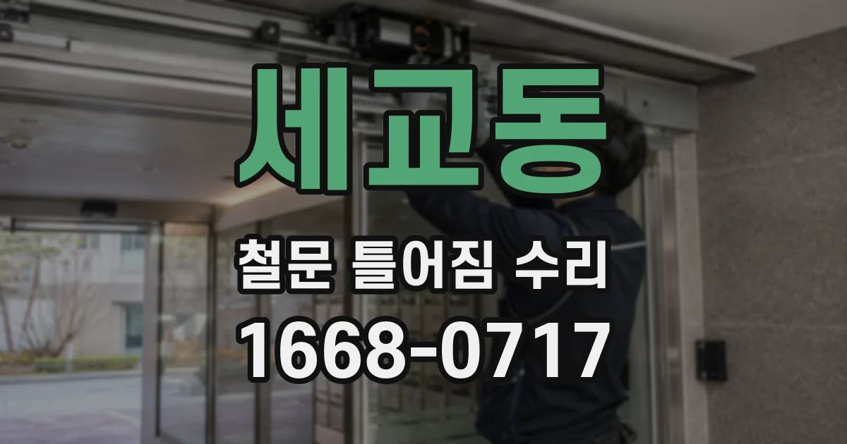 세교동 철문 틀어짐 수리